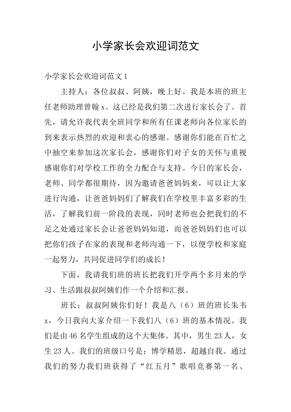 小学家长会欢迎词范文_第1页