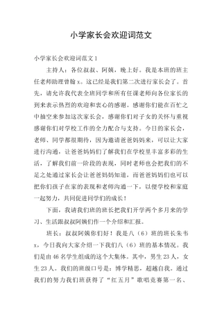 小学家长会欢迎词范文