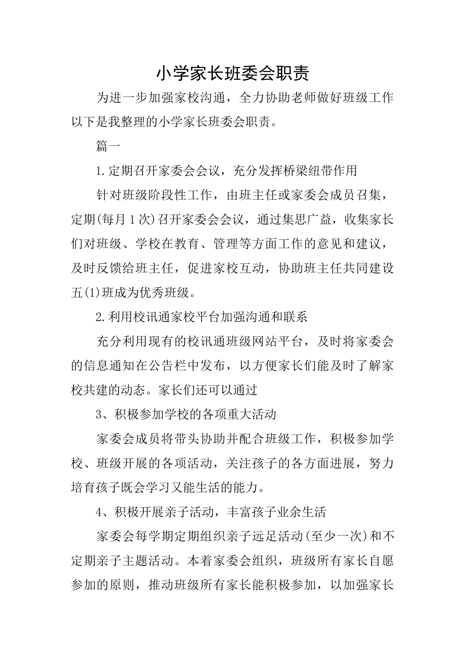 小学家长班委会职责_第1页
