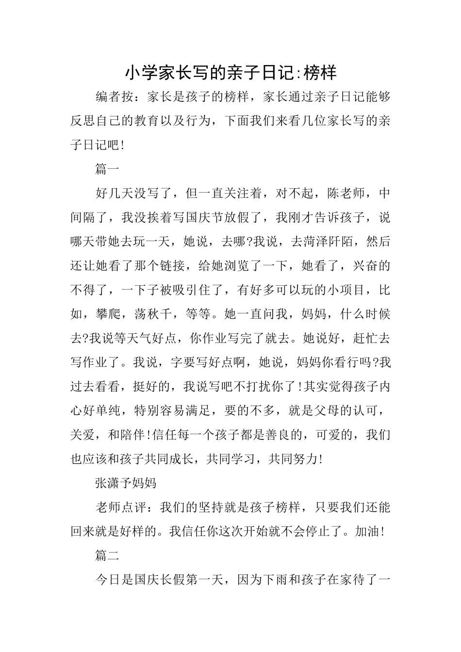小学家长写的亲子日记榜样_第1页