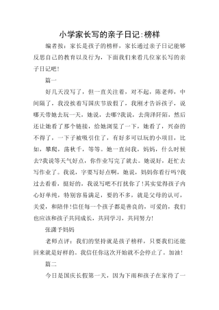 小学家长写的亲子日记榜样