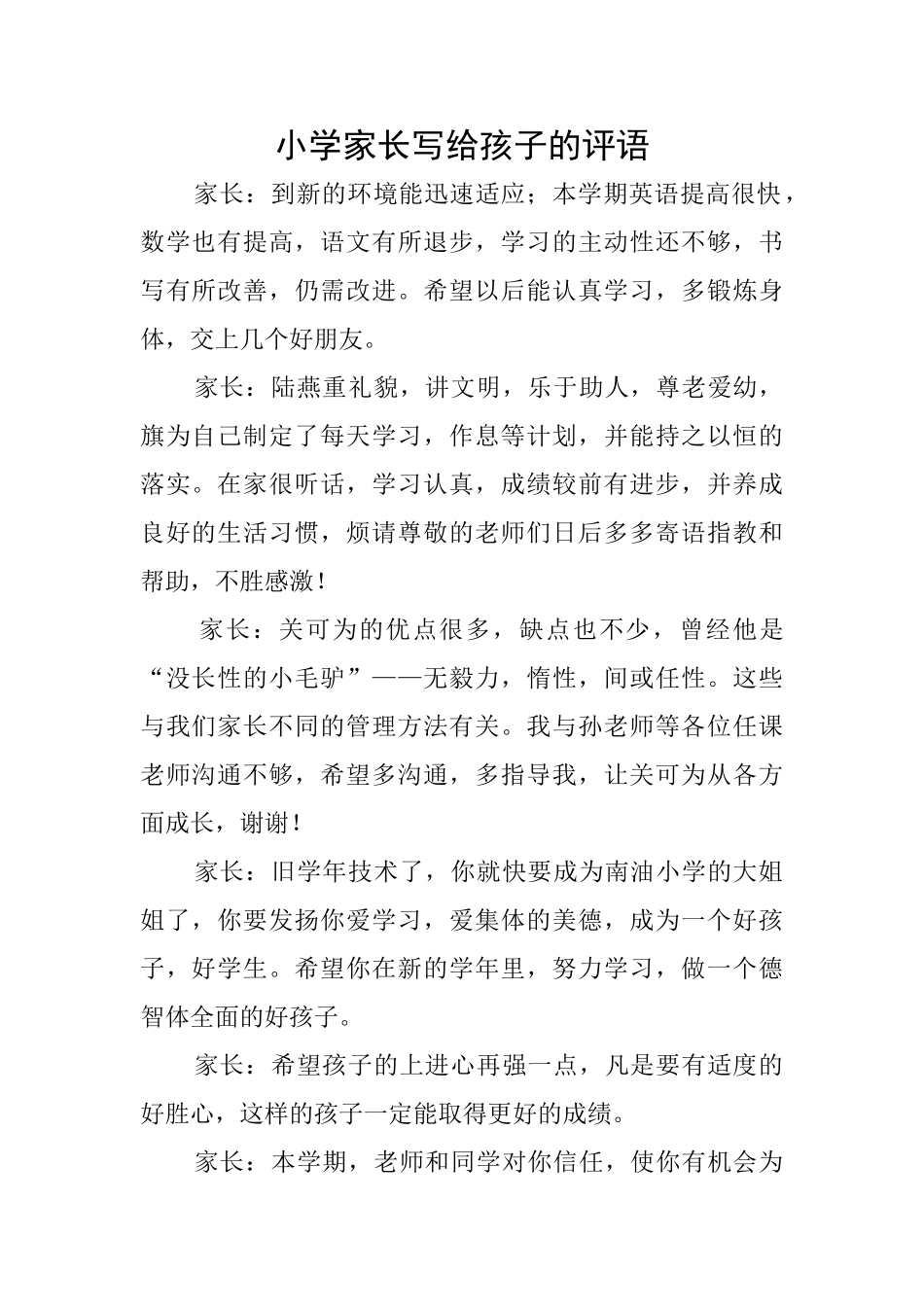 小学家长写给孩子的评语_第1页