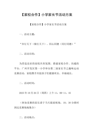 小学家长节活动方案