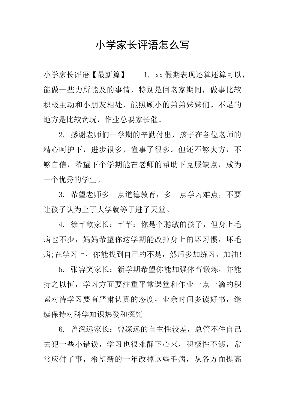 小学家长评语怎么写_第1页