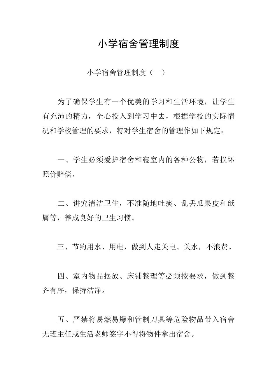 小学宿舍管理制度_第1页