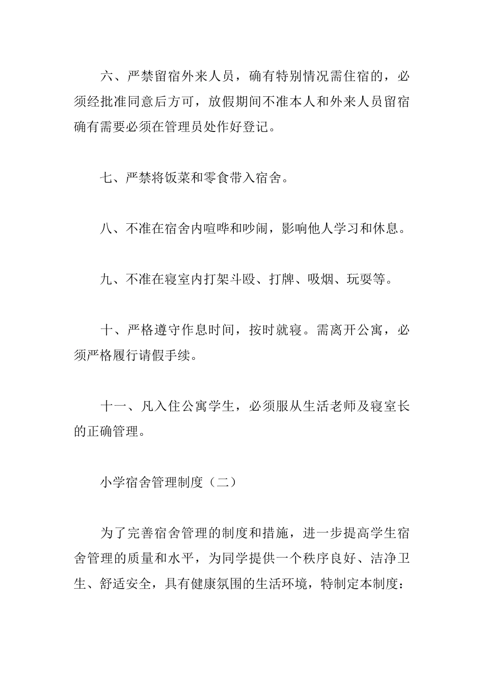 小学宿舍管理制度_第2页
