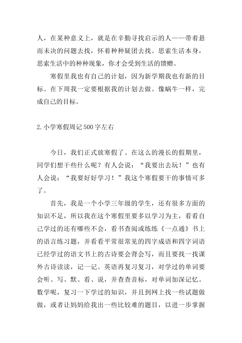 小学寒假周记500字左右10篇_第2页