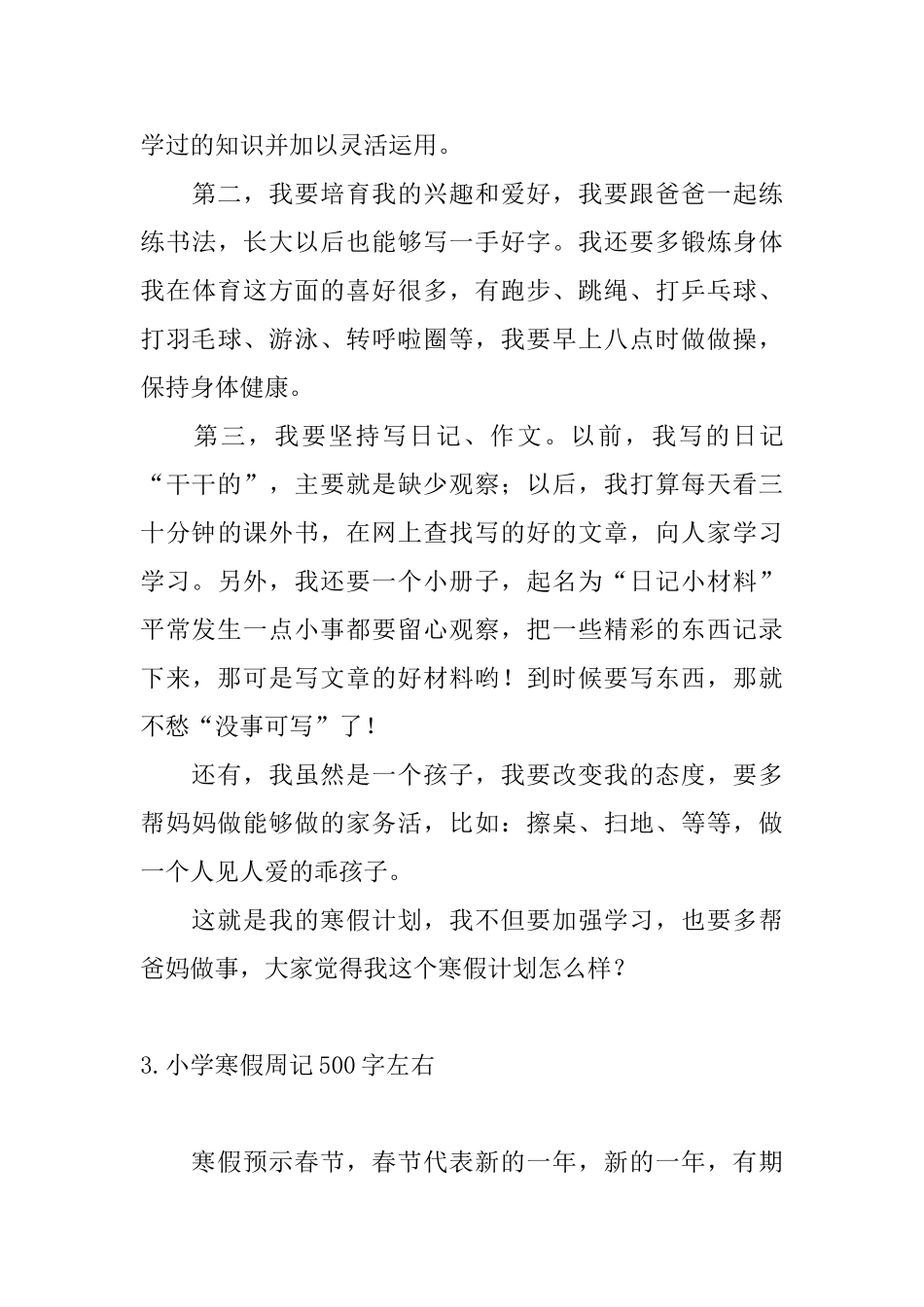 小学寒假周记500字左右10篇_第3页