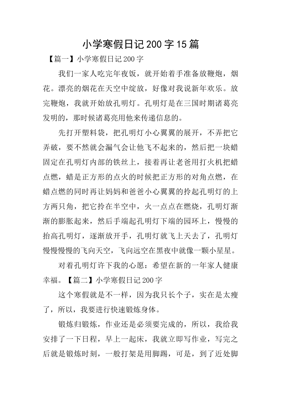 小学寒假日记200字15篇_第1页