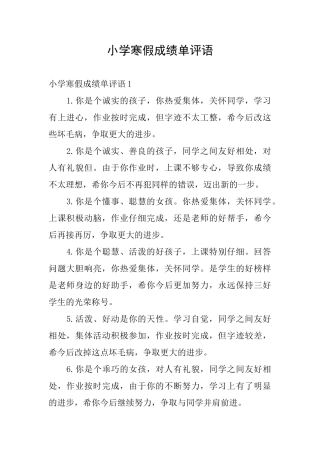 小学寒假成绩单评语