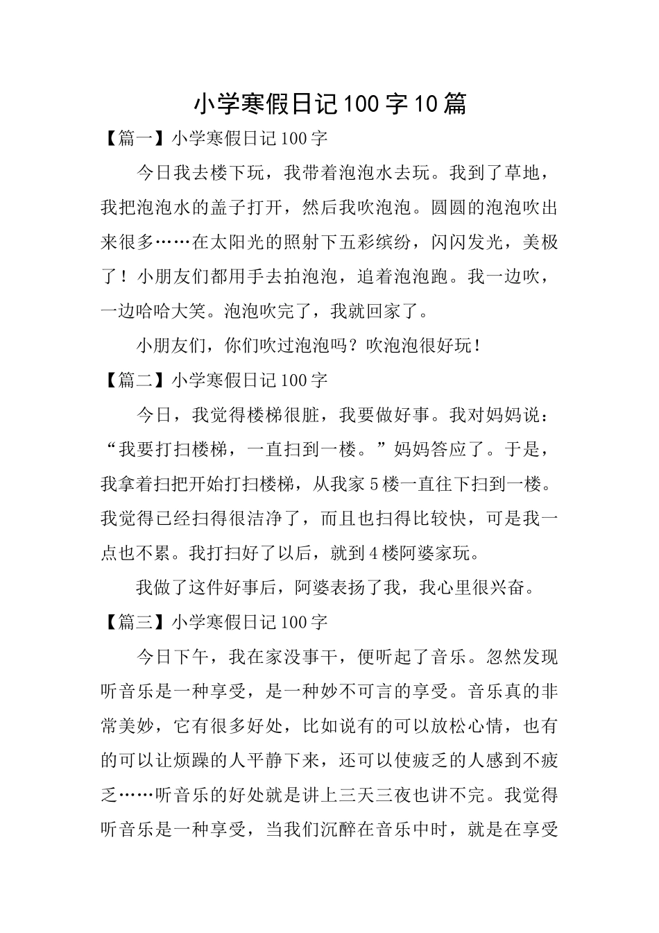 小学寒假日记100字10篇_第1页