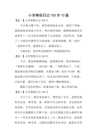 小学寒假日记100字10篇