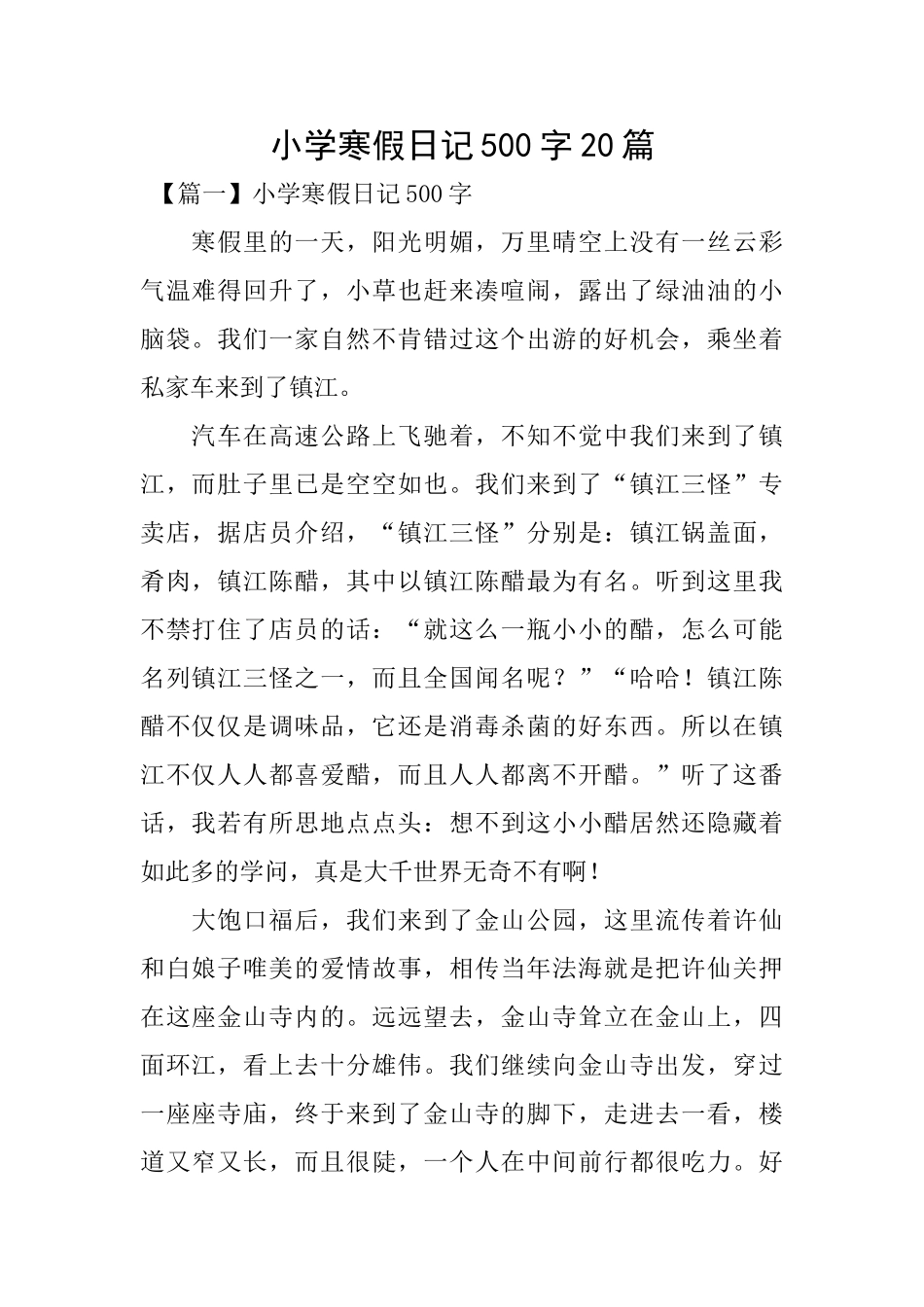 小学寒假日记500字20篇_第1页
