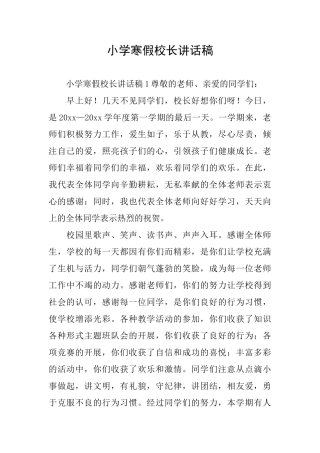 小学寒假校长讲话稿