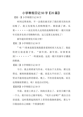 小学寒假日记50字