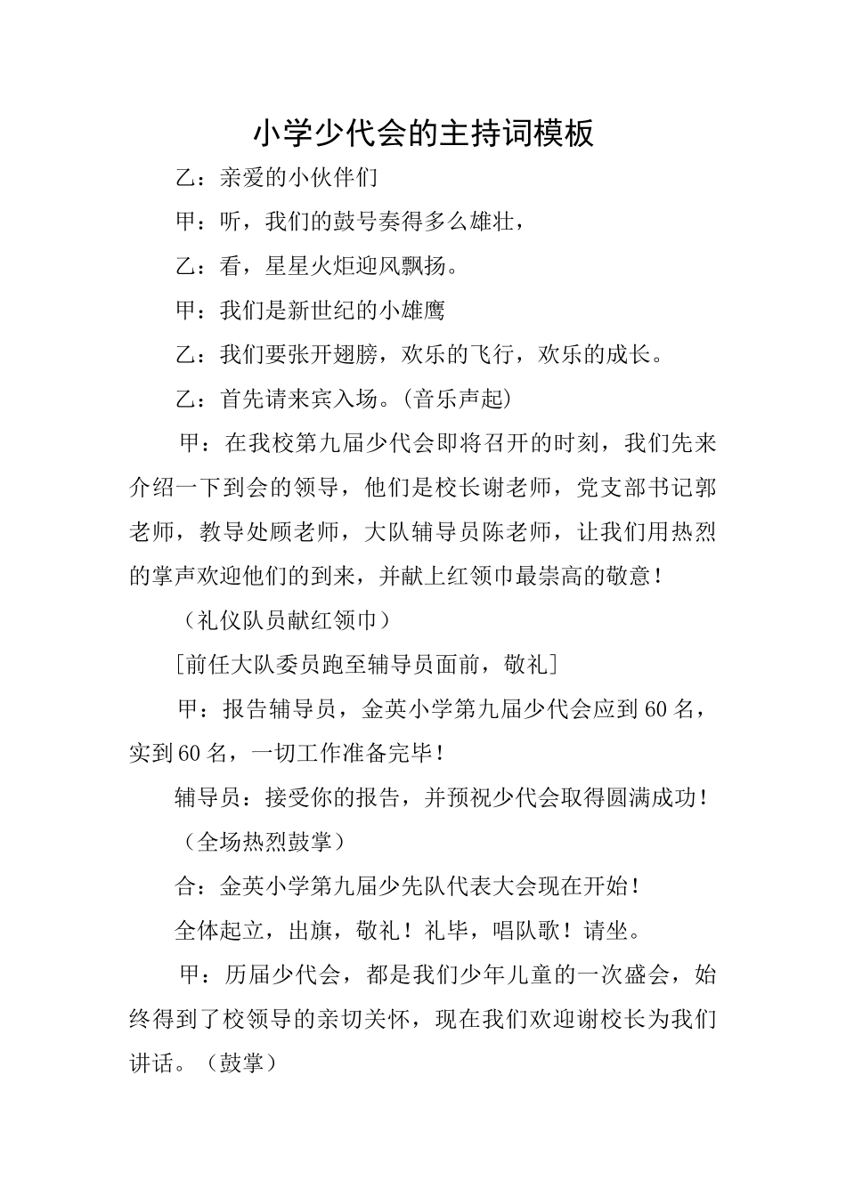 小学少代会的主持词模板_第1页