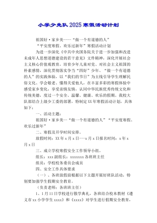 小学少先队2025寒假活动计划