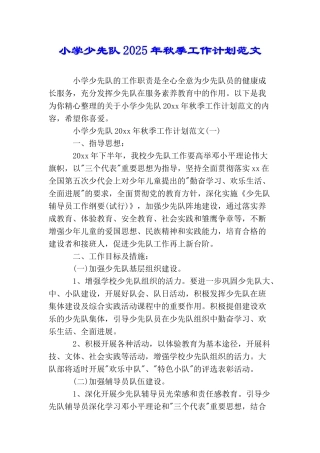 小学少先队2025年秋季工作计划范文