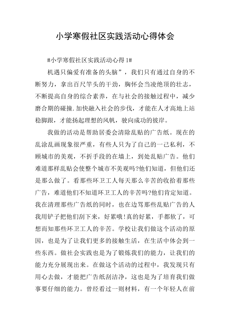 小学寒假社区实践活动心得体会_第1页