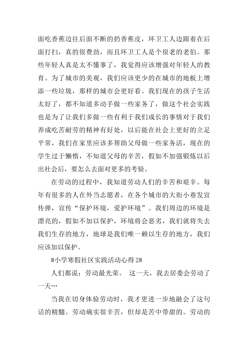 小学寒假社区实践活动心得体会_第2页