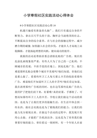 小学寒假社区实践活动心得体会