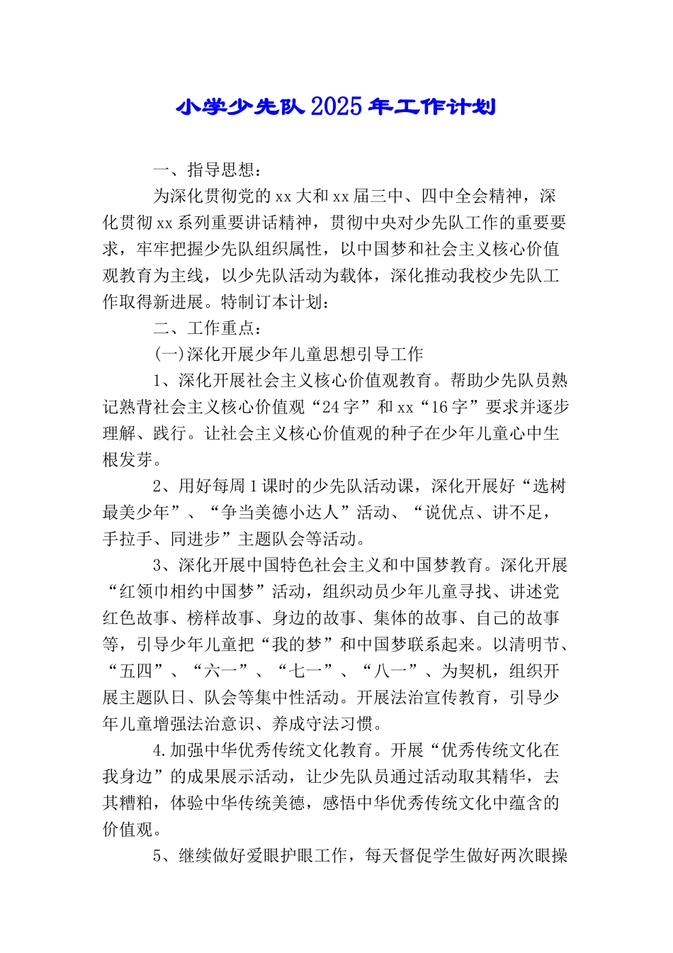 小学少先队2025年工作计划_第1页