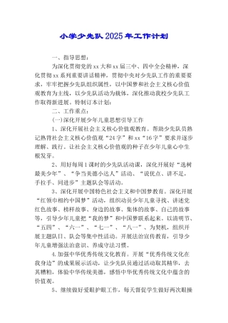 小学少先队2025年工作计划