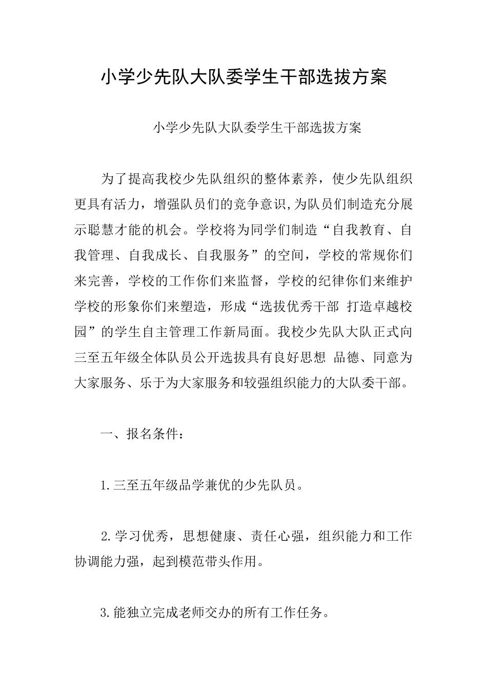 小学少先队大队委学生干部选拔方案_第1页