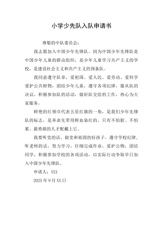 小学少先队入队申请书
