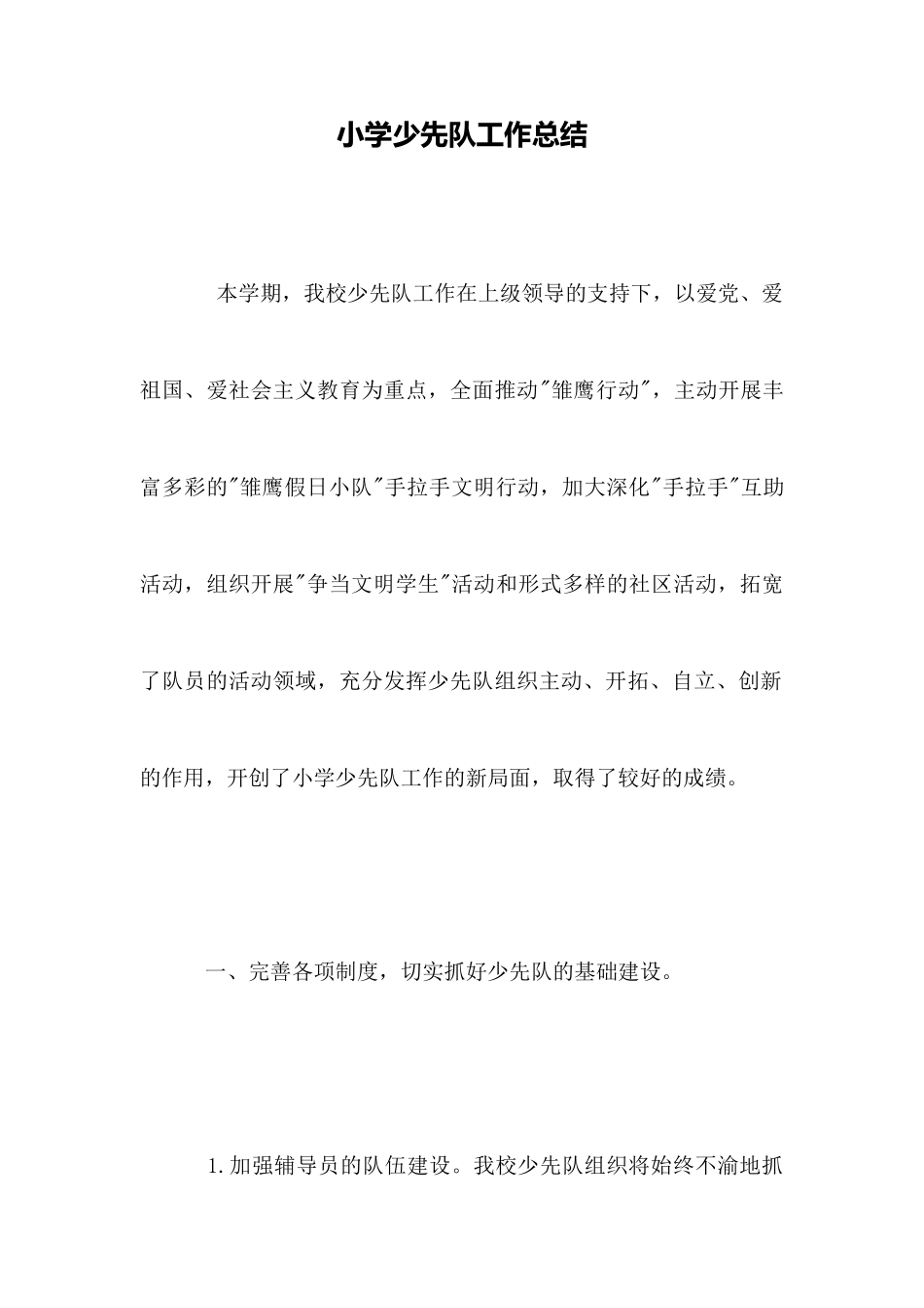 小学少先队工作总结_第1页