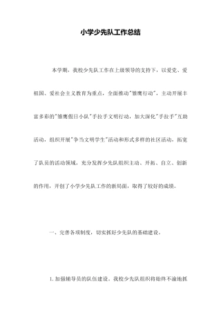 小学少先队工作总结