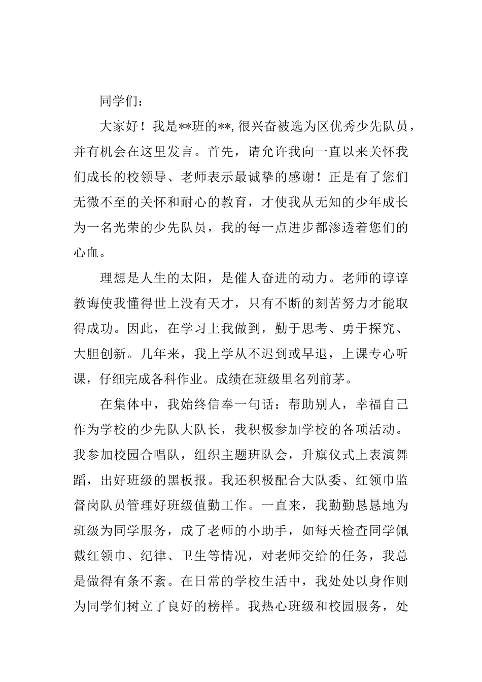 小学少先队员发言稿怎么写_第2页