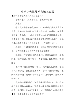 小学少先队员发言稿怎么写