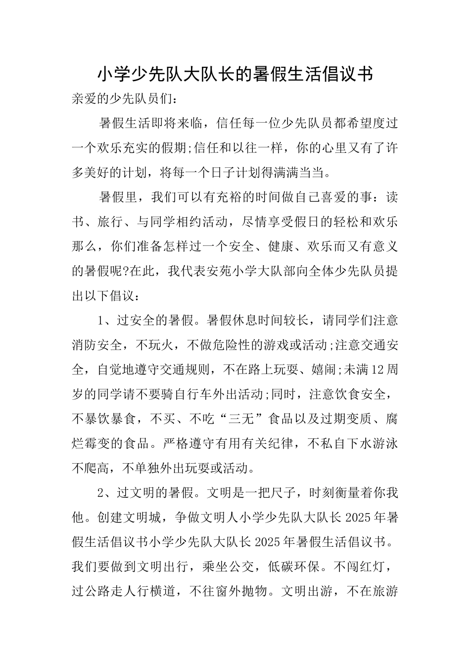 小学少先队大队长的暑假生活倡议书_第1页