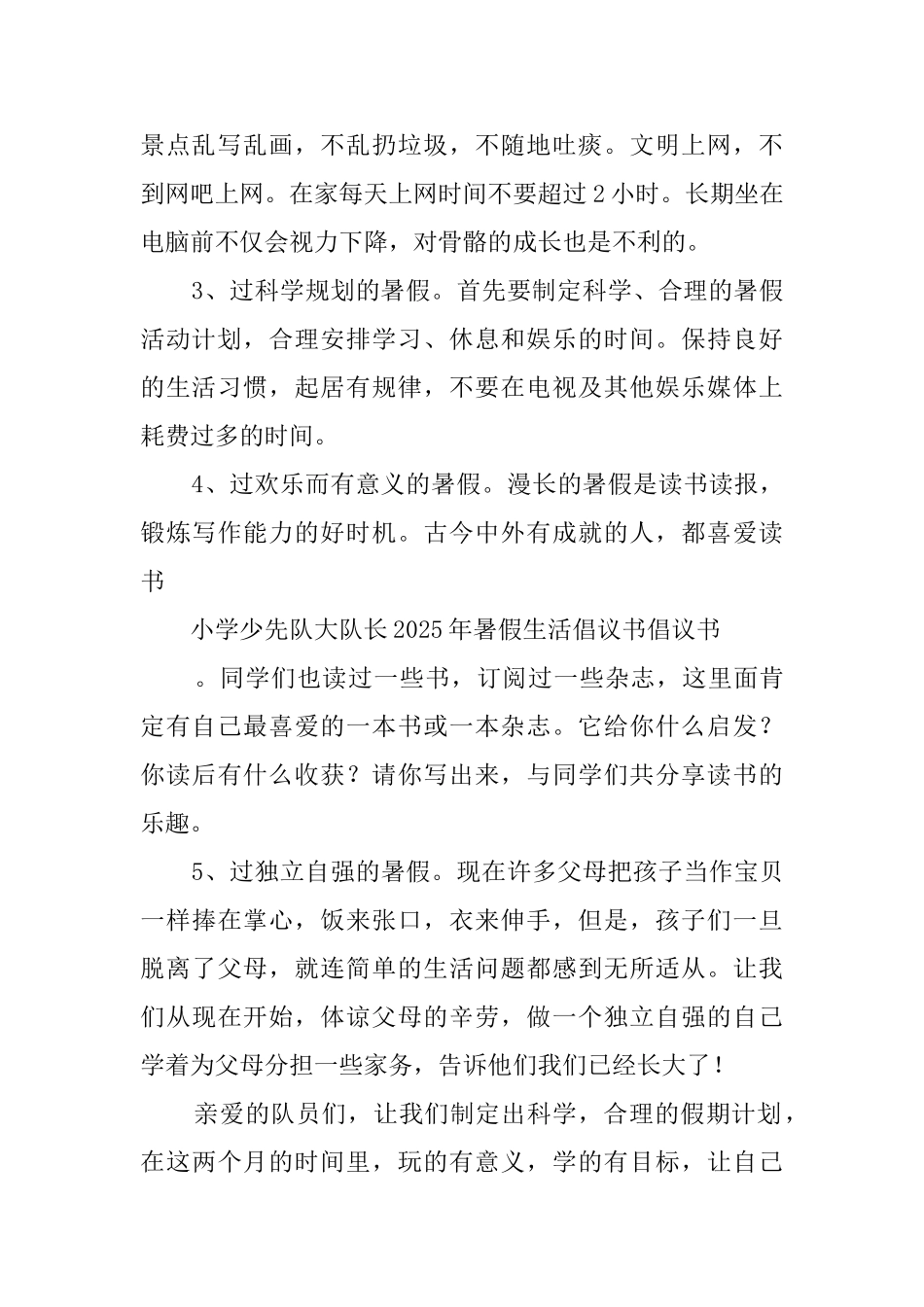 小学少先队大队长的暑假生活倡议书_第2页