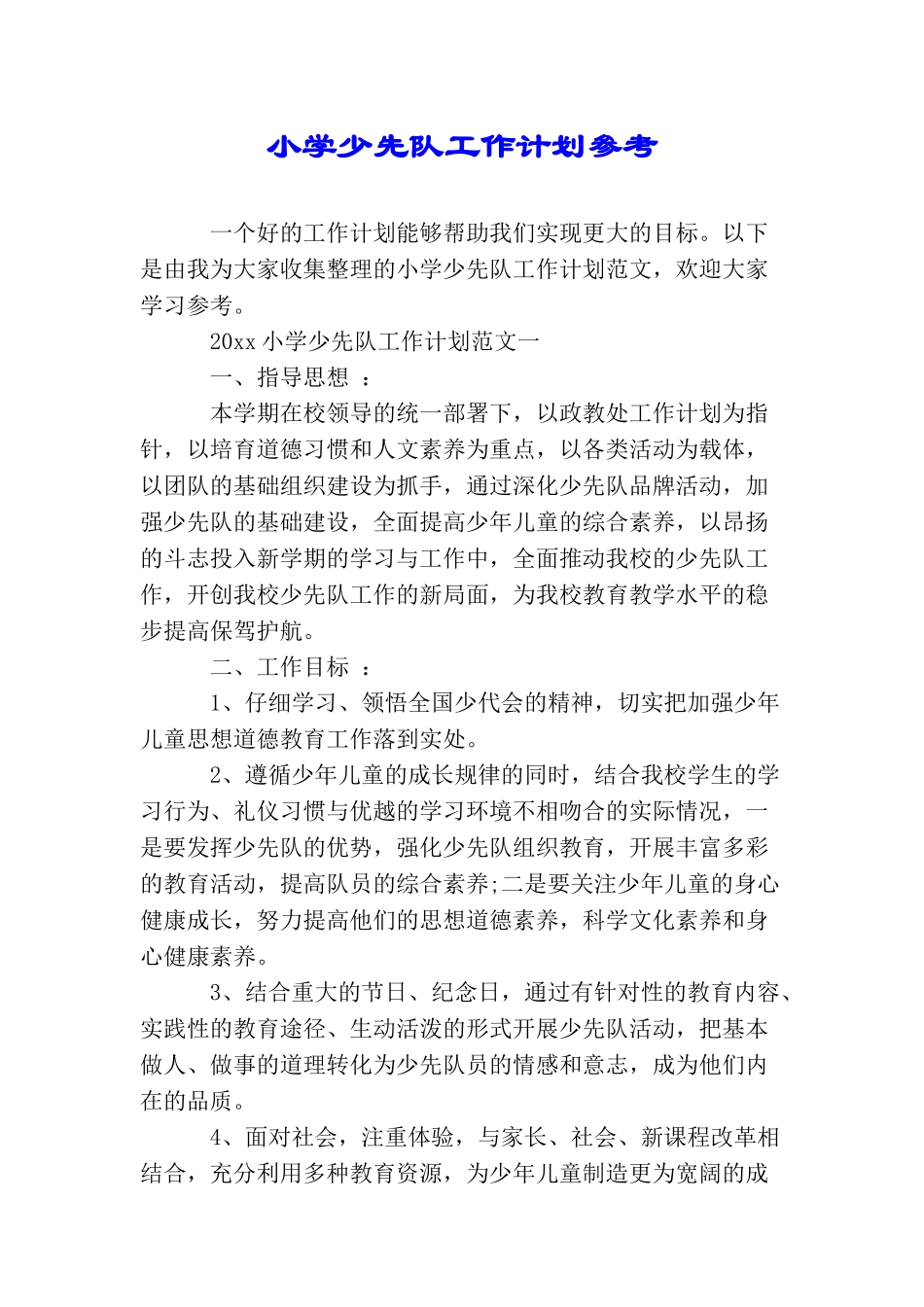 小学少先队工作计划参考_第1页