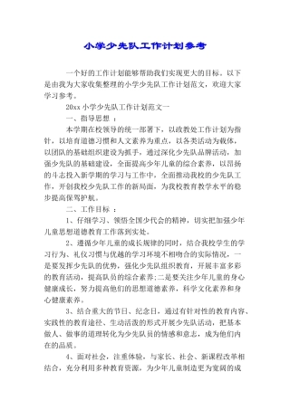 小学少先队工作计划参考