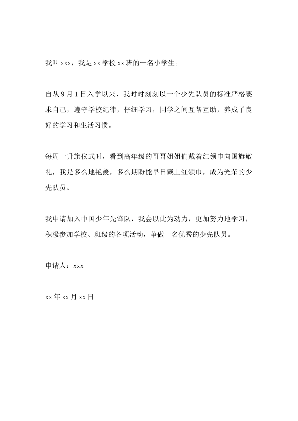 小学少先队员申请书_第2页