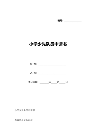 小学少先队员申请书