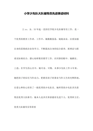 小学少先队大队辅导员先进事迹材料