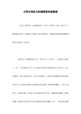 小学少先队大队辅导员先进事迹
