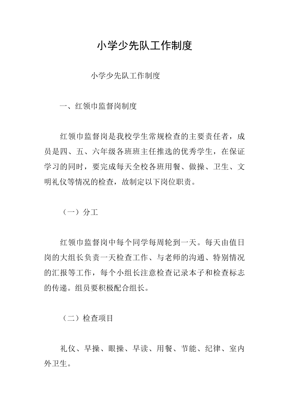 小学少先队工作制度_第1页