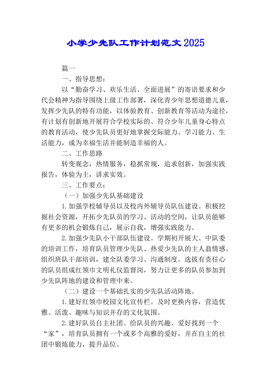 小学少先队工作计划范文2025_第1页