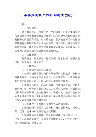 小学少先队工作计划范文2025