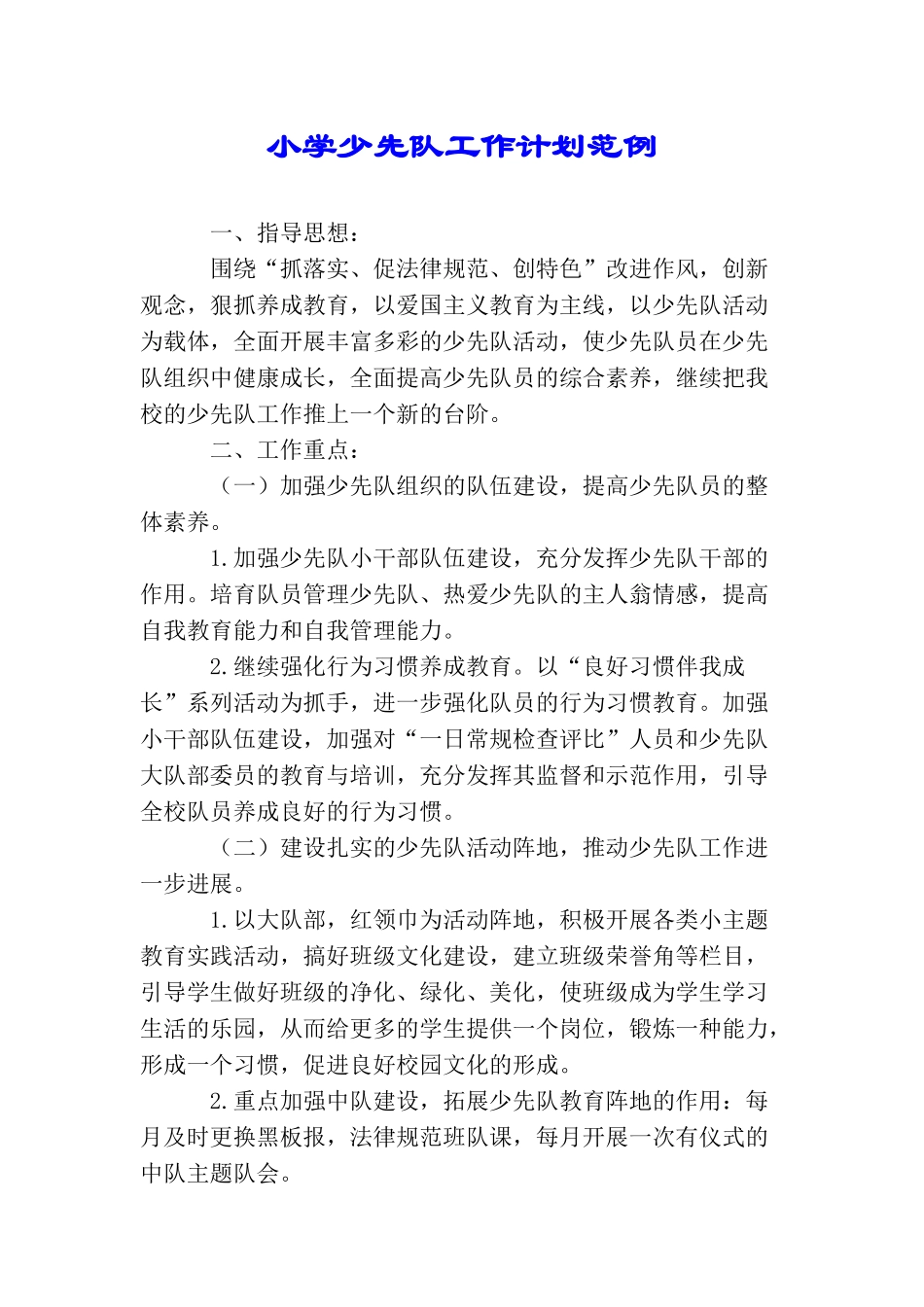 小学少先队工作计划范例_第1页