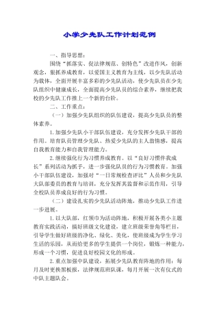 小学少先队工作计划范例