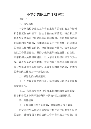 小学少先队工作计划2025