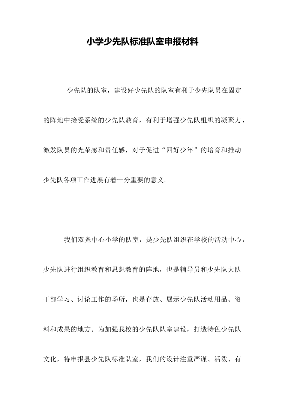 小学少先队标准队室申报材料_第1页