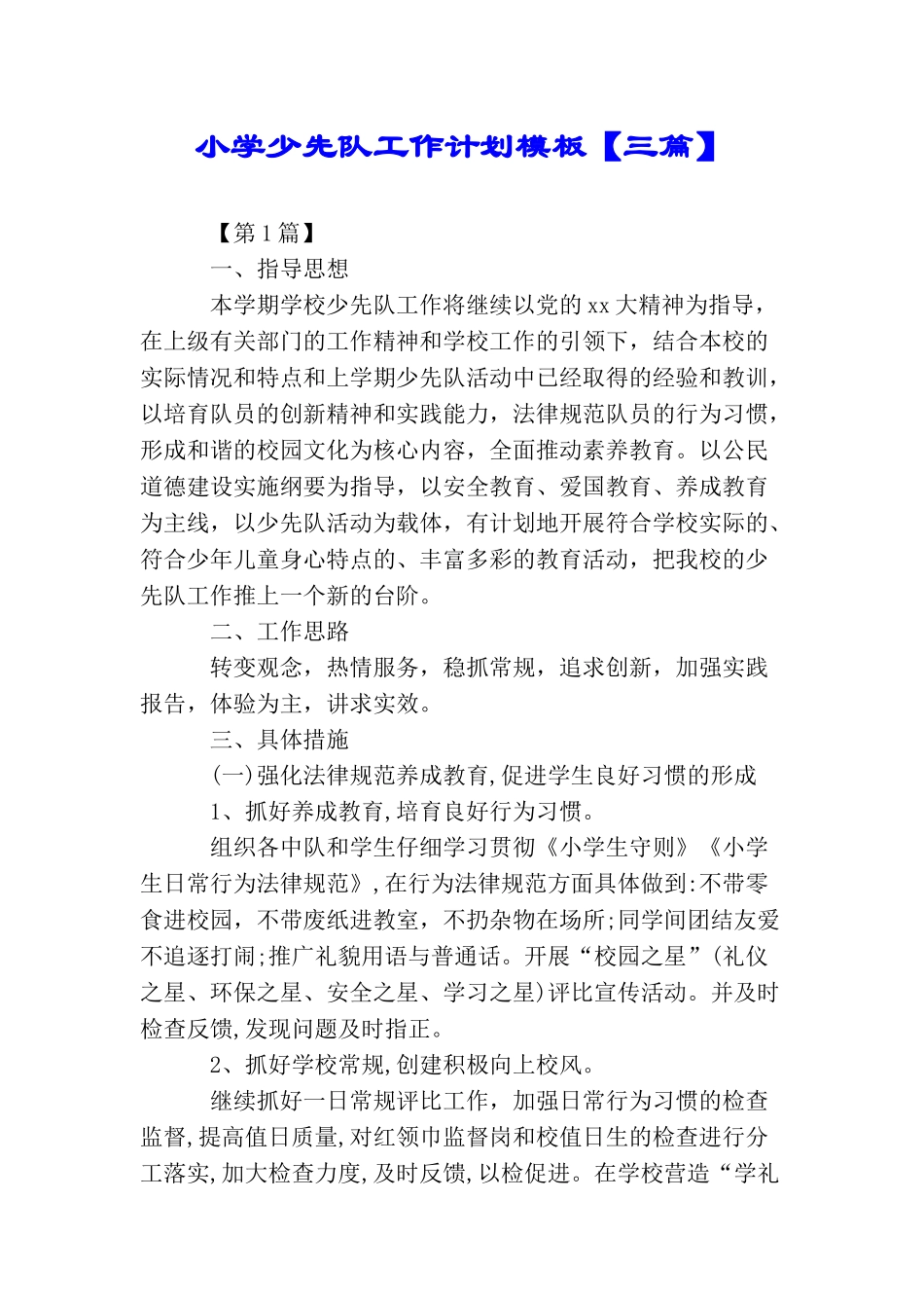 小学少先队工作计划模板_第1页