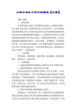 小学少先队工作计划模板